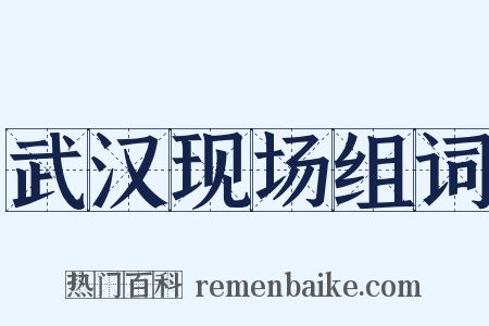 武汉现场组词是什么意思的图片